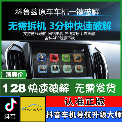 雪佛兰科鲁泽科鲁兹导航无损升级中控车机改装优化刷机解码系统 - 封面