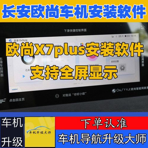 长安欧尚X7PLUS中控导航安装软件