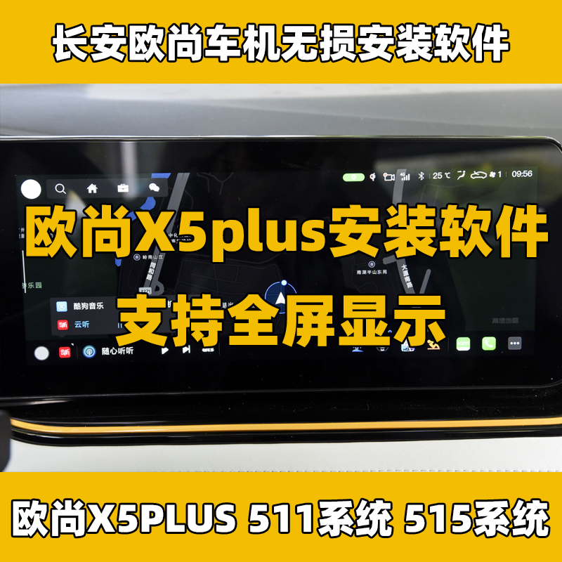 长安欧尚X5PLUS中控车机导航无损安装软件系统支持全屏显示