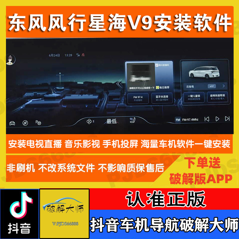 东风风行星海v9中控车机导航升级