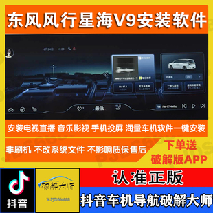 东风风行星海v9车机导航无损升级安装第三方软件刷机安装新版地图