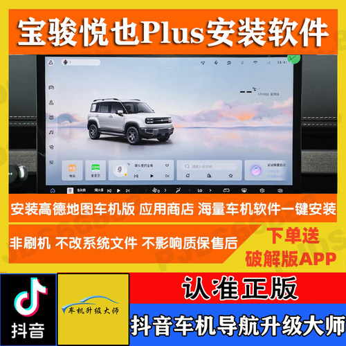 2026款宝骏悦也plus安装车机软件