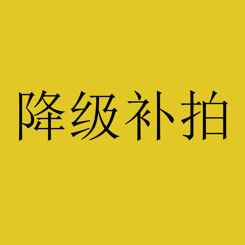 车机中控系统原厂降级包