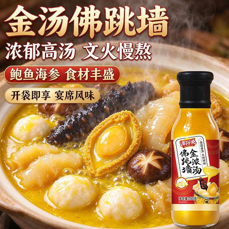 谭阿婆佛跳墙金浓汤调味料酱汁