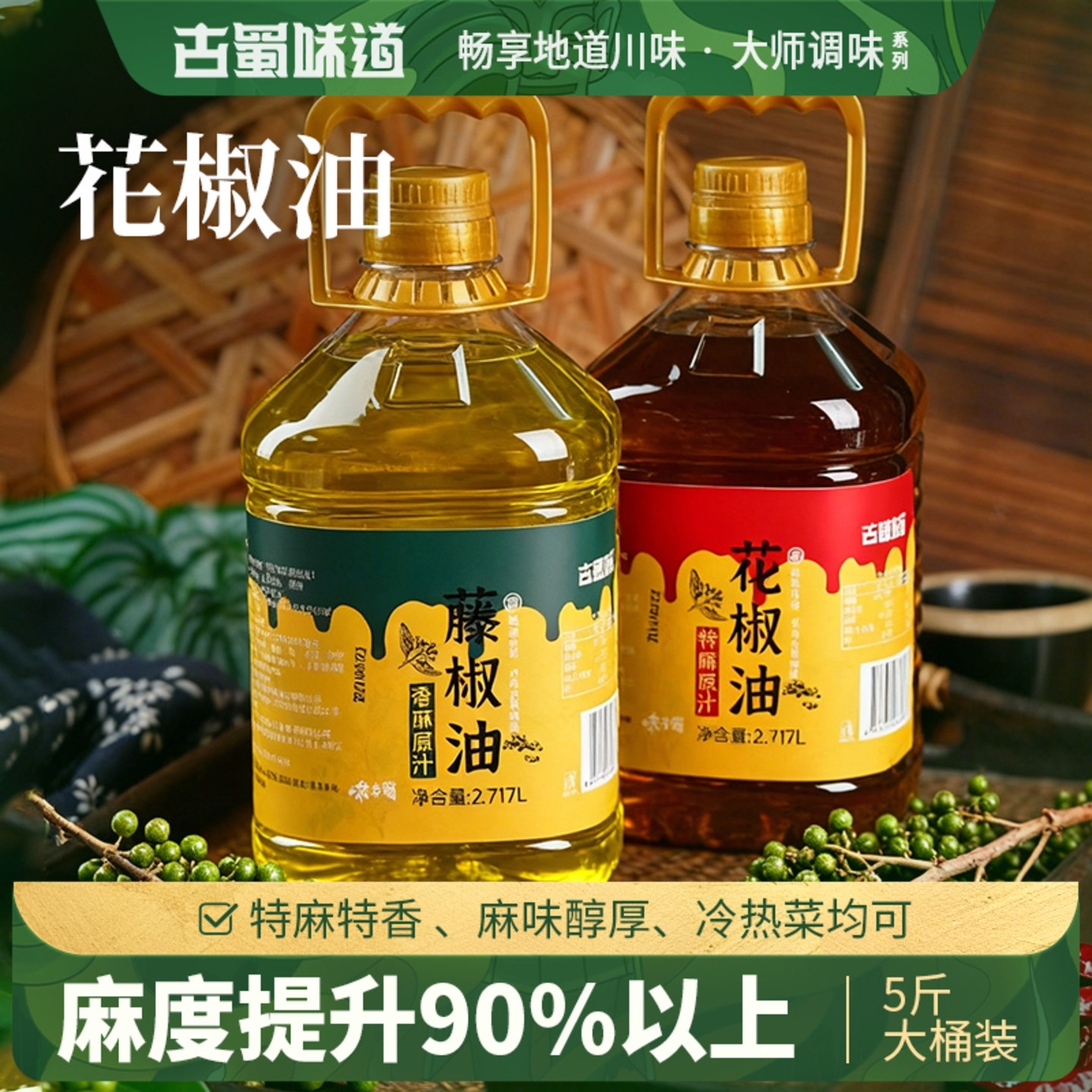 古蜀味道四川特麻藤椒油5斤桶装图片