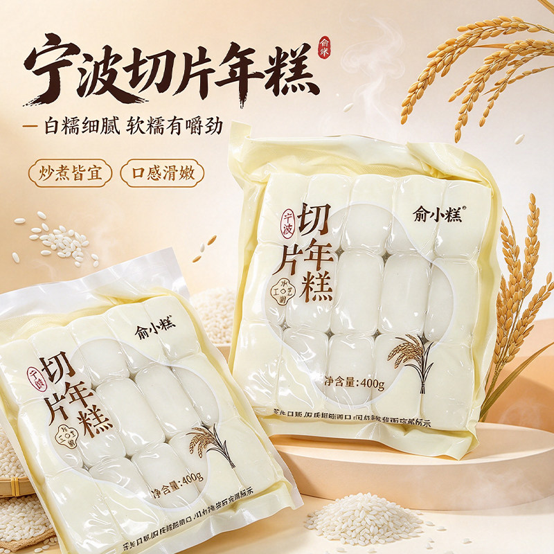 俞小糕宁波水磨手工免切年糕片