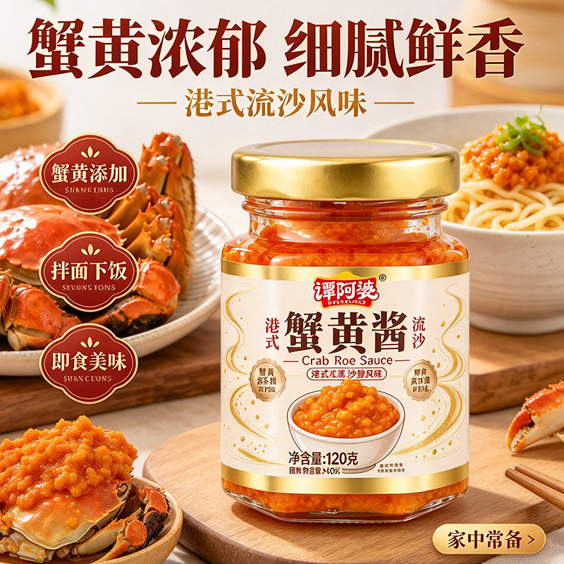 谭阿婆港式流沙蟹黄酱料拌饭拌面