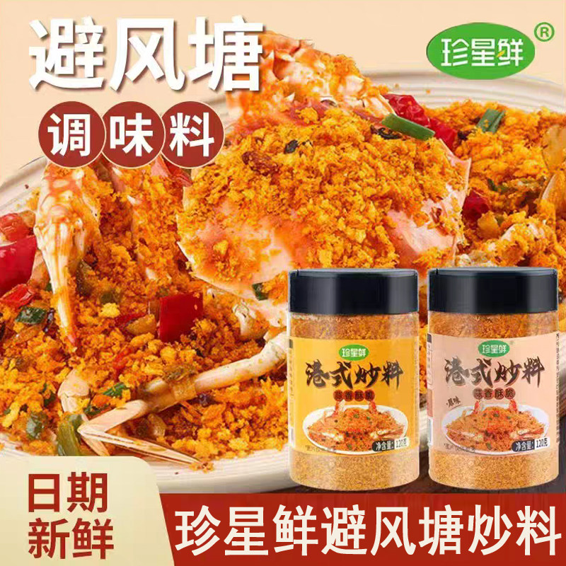 珍星鲜避风塘炒虾调味料港式炒料蒜香酥粉炒蟹正宗官方旗舰店同款,粮油调味/速食/干货/烘焙,复合食品调味剂,淘宝优惠券,粉丝福利购,淘宝优惠卷