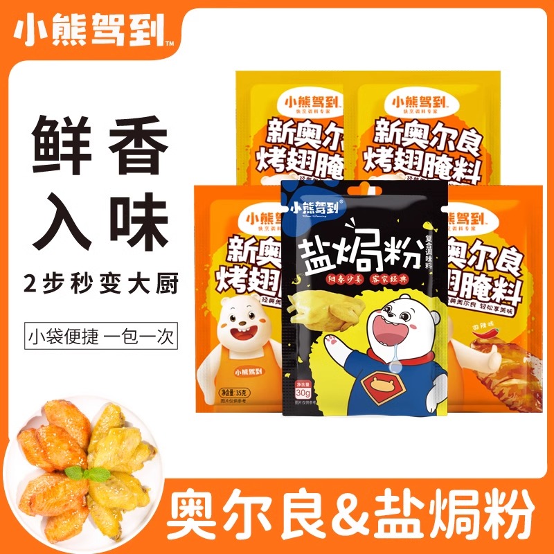 奥尔良腌制料空气炸锅调味