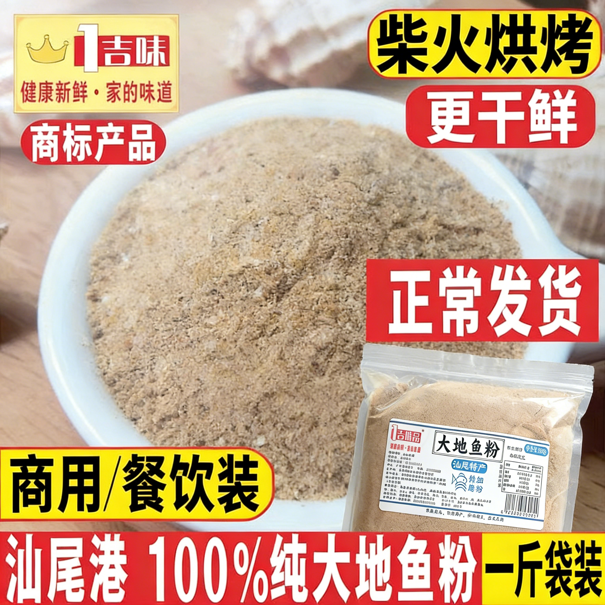 1吉味大地鱼干粉500g袋正宗特级汕尾深海比目鱼中段鱼干商用鱼粉