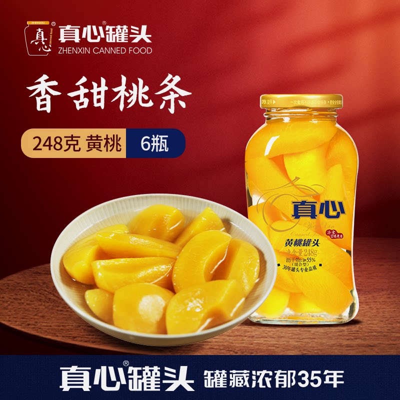 真心罐头糖水黄桃罐头礼盒248g