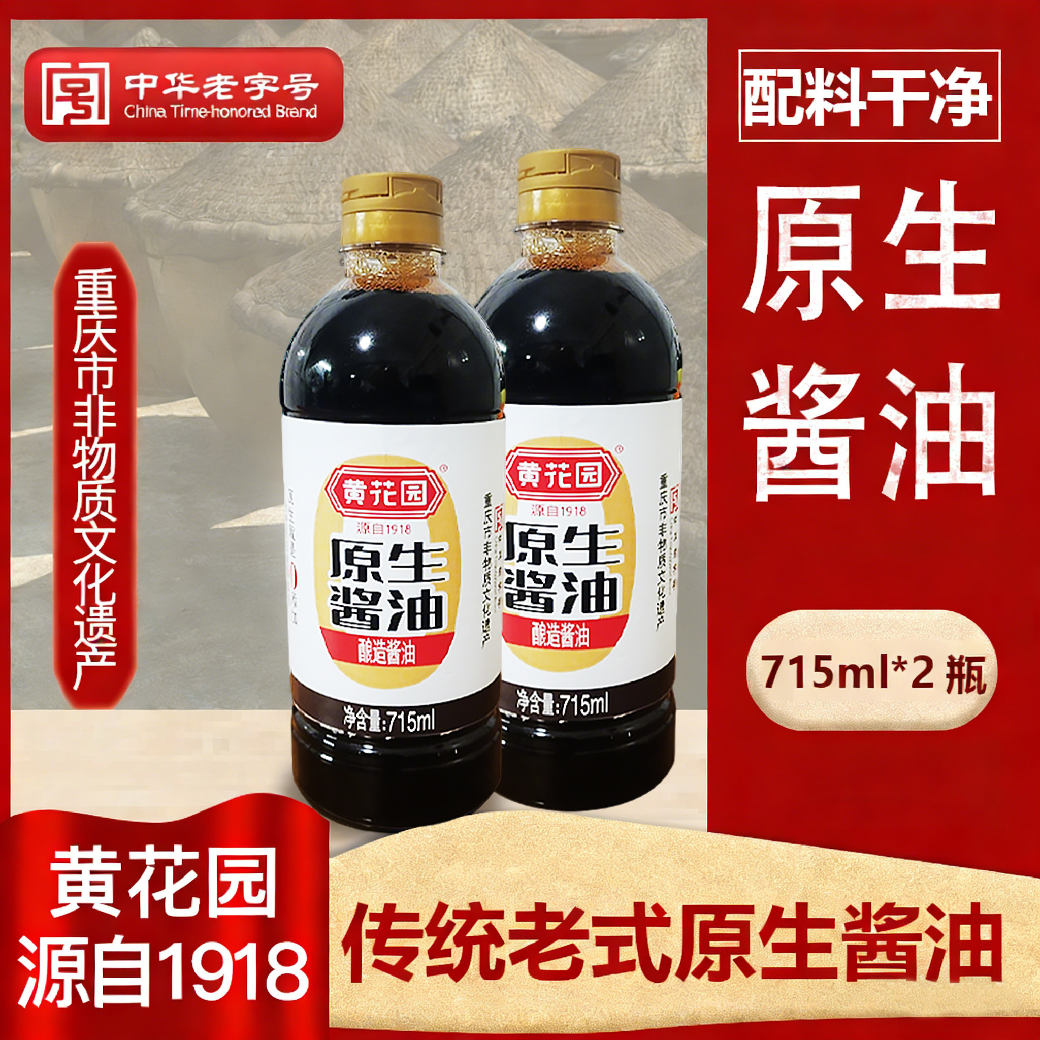 黄花园重庆原生老式酿造酱油715