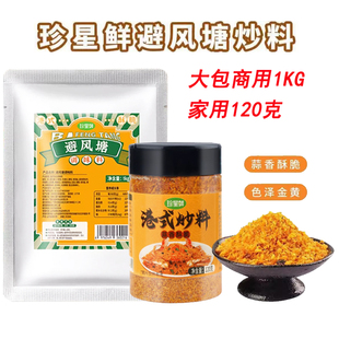 珍星鲜避风塘120克大包商用炒料炒虾调味料港式炒蟹面包糠香酥粉