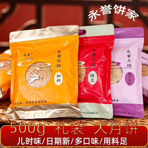 永誉月饼500g儿时味饼家多口味