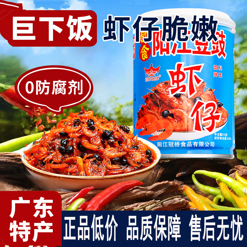 冠桥皇牌阳江豆豉虾仔罐装广东特产虾仔鱼仔即食脆嫩下饭菜小鱼虾