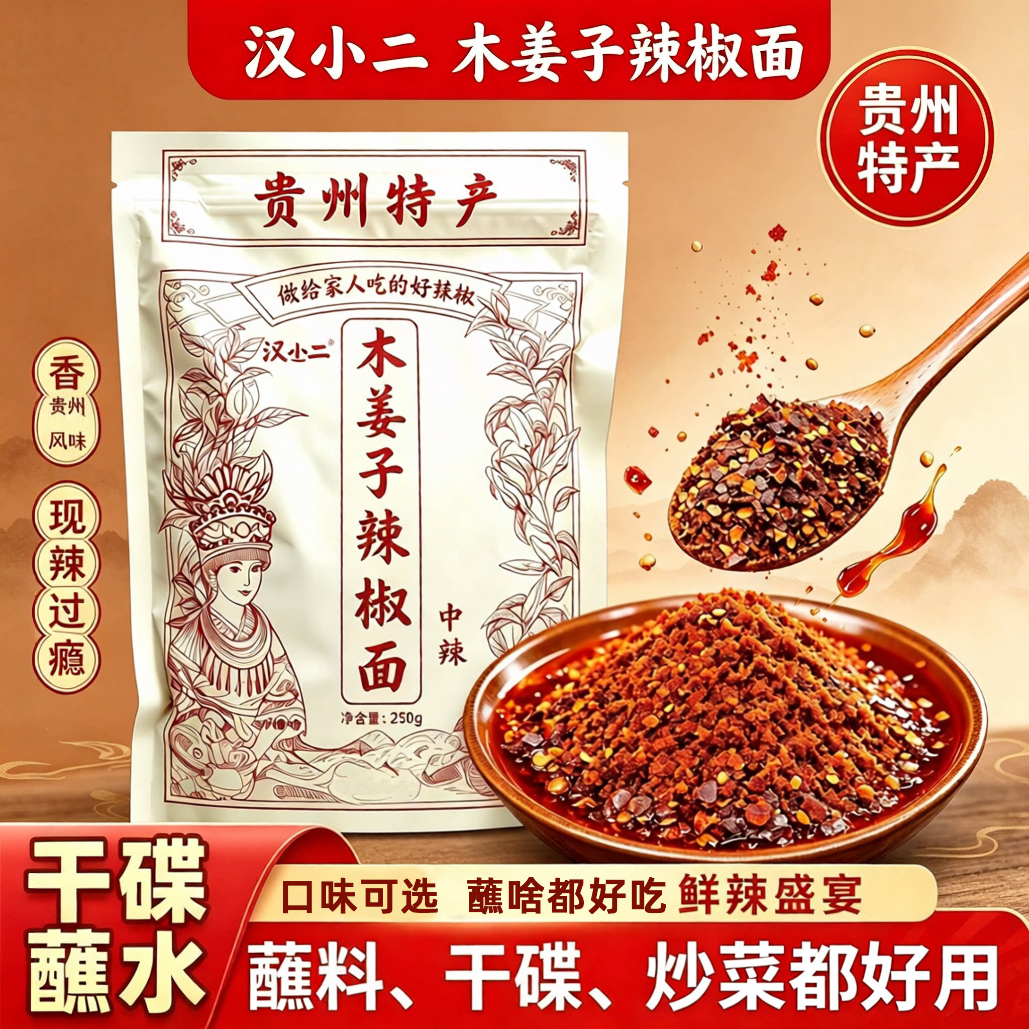汉小二贵州木姜子糊辣椒面蘸水