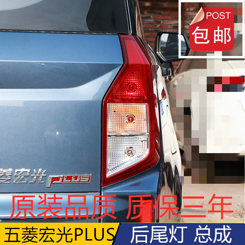 适配五菱宏光plus后尾灯总成19-20宏光plus左右尾灯罩倒车刹车灯