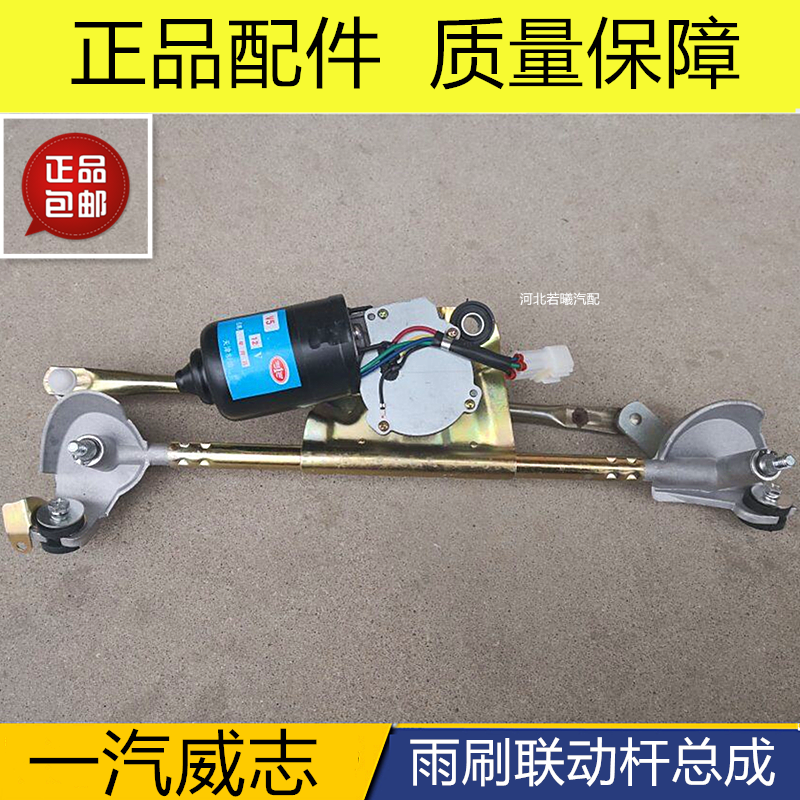 一汽威志雨刮连杆V2 V5雨刷电机总成 威乐 雨刷连动杆 雨刮器连杆|msdalam kategori kereta/artikel/Fitting/Refit, bahagian-bahagian auto, Lain bahagian dalaman kereta - dari Buy2taobao.com untuk memberikan perkhidmatan ejen Taobao profesional membeli