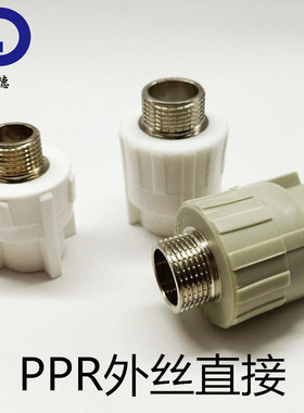 PPR灰白色外丝直接20 25 32 40 50 63 75 90 110外牙直接水管配件