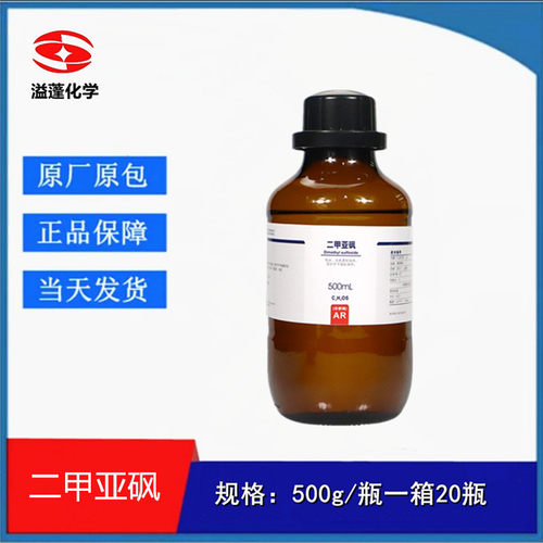 西陇科学 二甲亚砜 二甲基亚砜 分析纯 AR500ml DMSO CAS:67-68-5