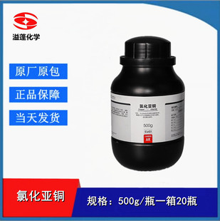 西陇科学 氯化亚铜 分析纯 500g AR级化学试剂 CAS:7758-89-6