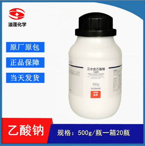 西陇化工 乙酸钠 三水 醋酸钠 三水合乙酸钠 AR500gCAS:6131-90-4