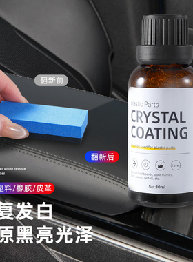 汽车塑料件划痕翻新还原镀晶剂保险杠内饰车外黑色发白老化修复