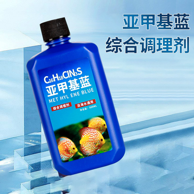 亚甲基蓝鱼缸消毒水族鱼专用鱼缸