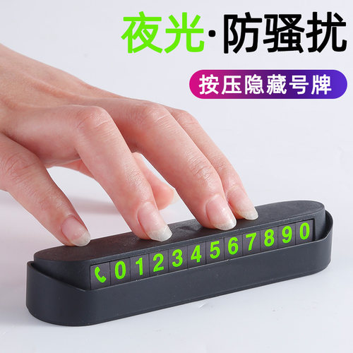 汽车临时停车挪车号码牌摆件夜光