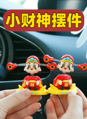 摇头财神爷汽车摆件小可爱新款车载卡通招财车内中控台装饰品手办