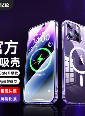亿色适用于苹果14ProMax手机壳iPhone14Plus新款磁吸保护套MagSafe透明全包Max高级感13Pro男女12潮款
