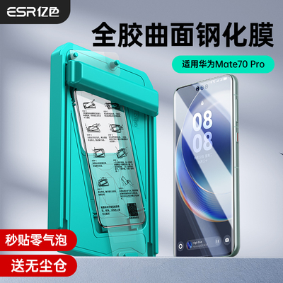 亿色适用华为 mate70/70pro/pro+系列无尘仓秒贴全胶钢化膜 全胶复合膜 高清钢化膜 镜头膜  贴膜手机膜