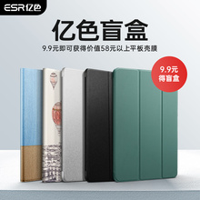 9.9元包邮   ESR 亿色 ipad系列保护套 盲盒