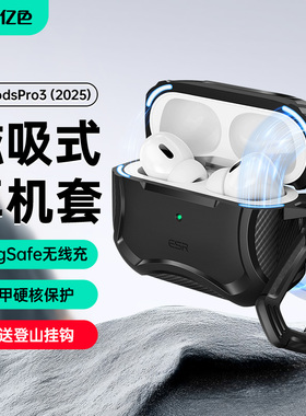 亿色适用AirPods Pro 2025 3代耳机保护套airpods4四代pro 2019/2022/2023磁吸magsafe无线充电防摔铁甲系列