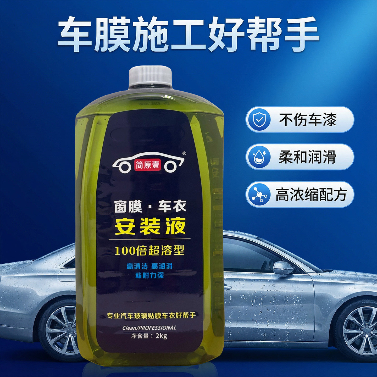 车衣安装液汽车安装隐形车衣防爆贴膜玻璃贴膜高润滑超浓缩清洗剂