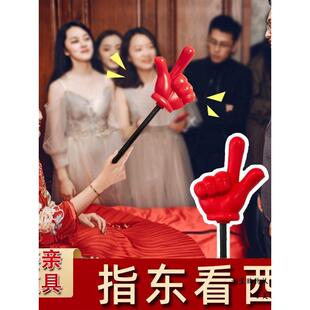 指东看西道具大号接亲小游戏手指棒指挥向创意结婚礼堵门文明套餐