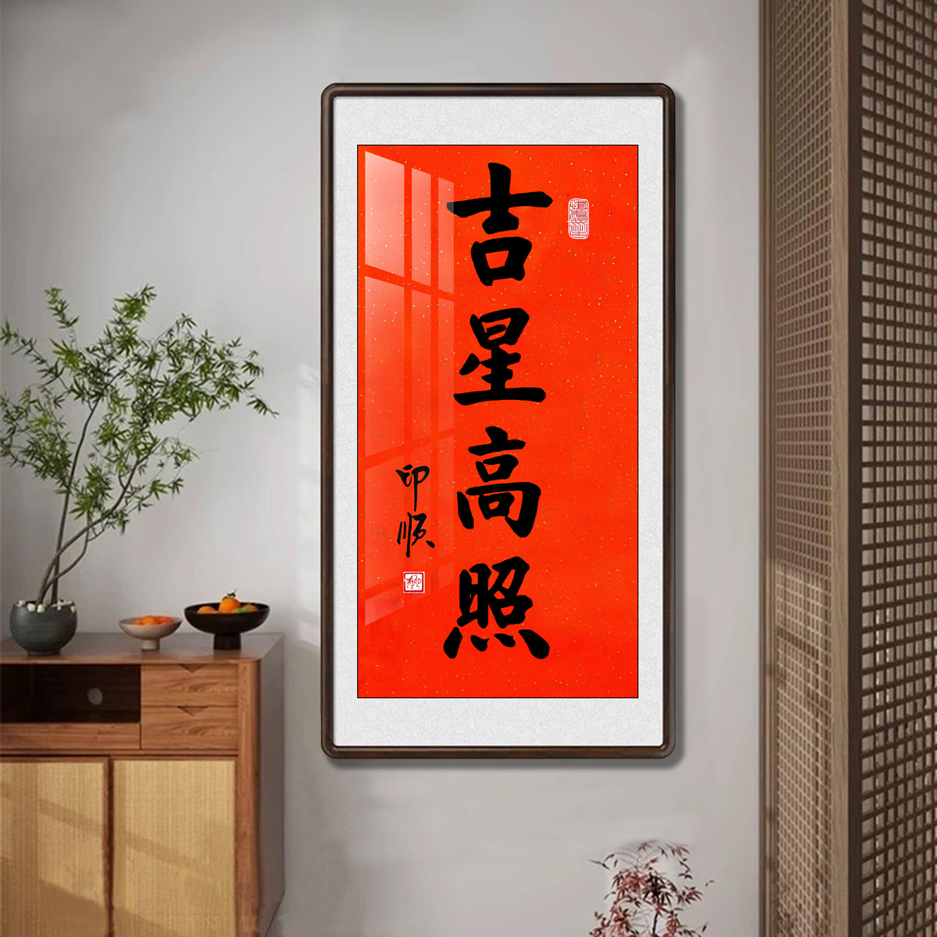 吉星高照印顺纯手写书法画框挂画