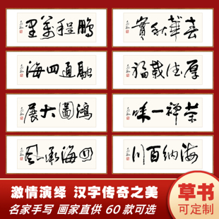 茶庄办公酒店宾馆煮茶听琴休闲情绪书法字画鹏程万里融通四海名家