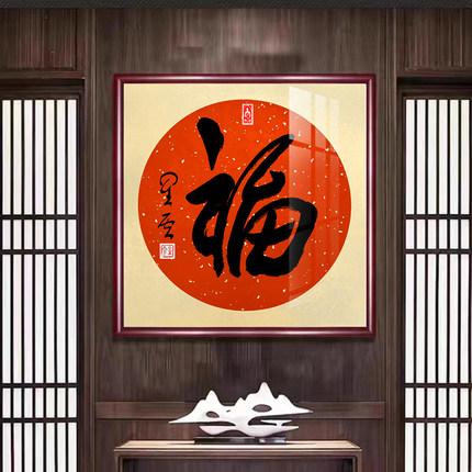 星云大师手写福字顺字圆扇面卡纸斗方免装裱茶室玄关挂画茶禅吉祥