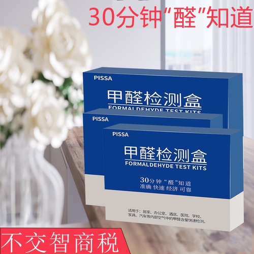 pissa空气甲醛自测盒方便快捷