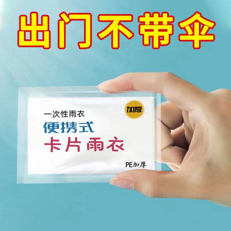 卡片雨衣一次性便携雨衣全身加厚款成人均码雨披游乐场旅游雨鞋套