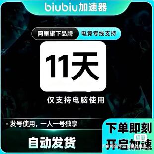【自动发货】biubiu加速器4天全平台会员通用吃鸡绝地求生非直充
