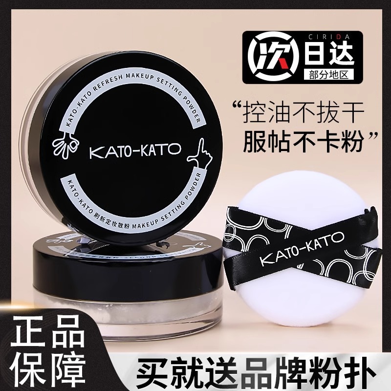 kato的定妆粉散粉持久不脱妆koto控油粉扑正品新款持妆第一名粉饼