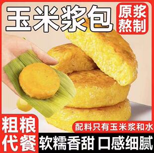 贝香莲玉米浆包90g*12包香甜糯纯玉米浆苞饼速食粗粮早餐减脂主食