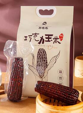 谷苞苞有机富硒低脂甜糯黑玉米