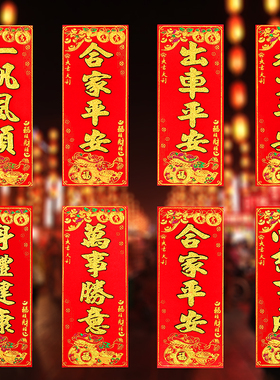 贺新年用品春节对联2026丝绒布小挥春利是钱过年春联四字挥春门贴