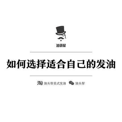 【油头帮】如何选择适合自己的发油