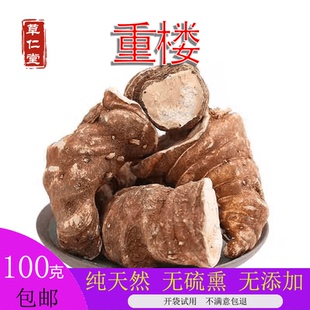 云南中药材 重楼 七叶一枝花 蚤休 独角莲 100克包邮
