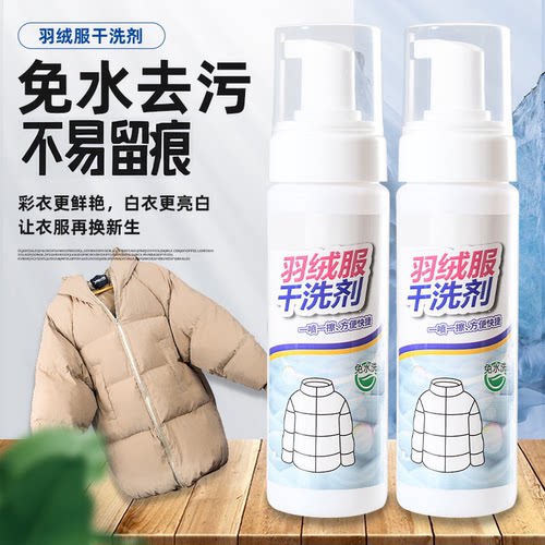 羽绒服清洗剂免水洗清洁剂干洗剂去油袖口去污去渍神器专用干洗剂