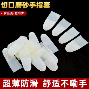 一次性乳胶手指套超薄透明切口磨砂防滑劳保防护指头无尘净化橡胶